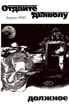 Читайте книги онлайн на Bookidrom.ru! Бесплатные книги в одном клике Лоуренс Трит - Отдайте дьяволу должное