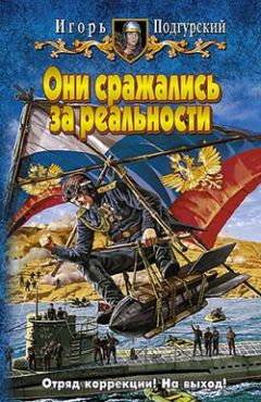 Читайте книги онлайн на Bookidrom.ru! Бесплатные книги в одном клике Игорь Подгурский - Они сражались за реальности