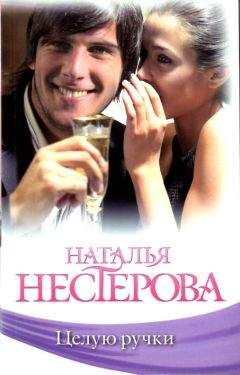 Читайте книги онлайн на Bookidrom.ru! Бесплатные книги в одном клике Наталья Нестерова - Целую ручки