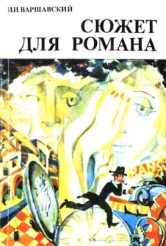 Читайте книги онлайн на Bookidrom.ru! Бесплатные книги в одном клике Илья Варшавский - Сюжет для романа (Сборник научно-фантастических рассказов)