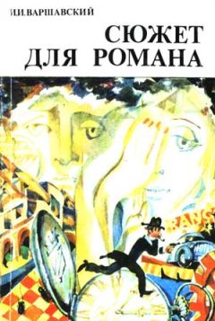 Читайте книги онлайн на Bookidrom.ru! Бесплатные книги в одном клике Илья Варшавский - Сюжет для романа (Сборник научно-фантастических рассказов)