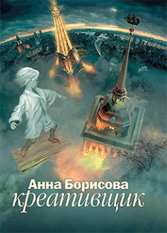 Читайте книги онлайн на Bookidrom.ru! Бесплатные книги в одном клике Анна Борисова - Креативщик