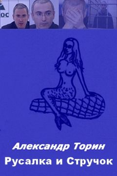 Читайте книги онлайн на Bookidrom.ru! Бесплатные книги в одном клике Александр Торин - Русалка и Стручок.