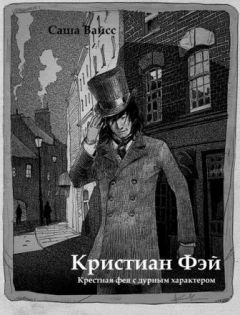 Читайте книги онлайн на Bookidrom.ru! Бесплатные книги в одном клике Саша Вайсс - Кристиан Фэй