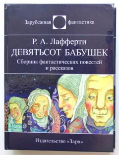 Читайте книги онлайн на Bookidrom.ru! Бесплатные книги в одном клике Рафаэль Лафферти - Девятьсот бабушек