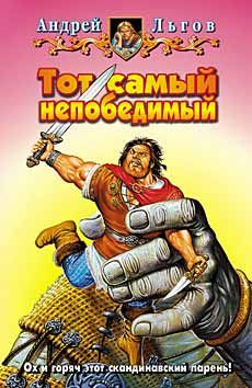 Читайте книги онлайн на Bookidrom.ru! Бесплатные книги в одном клике Андрей Льгов - Тот самый непобедимый