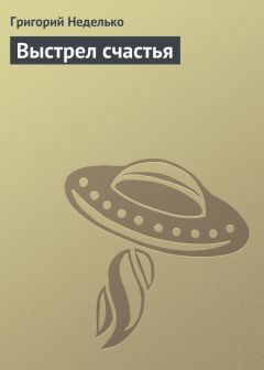 Читайте книги онлайн на Bookidrom.ru! Бесплатные книги в одном клике Григорий Неделько - Выстрел счастья