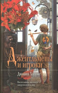 Читайте книги онлайн на Bookidrom.ru! Бесплатные книги в одном клике Джоанн Харрис - Джентльмены и игроки