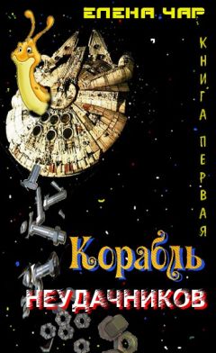 Читайте книги онлайн на Bookidrom.ru! Бесплатные книги в одном клике Елена Чарышкина - Корабль неудачников