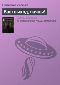 Читайте книги онлайн на Bookidrom.ru! Бесплатные книги в одном клике Григорий Неделько - Ваш выход, паяцы!