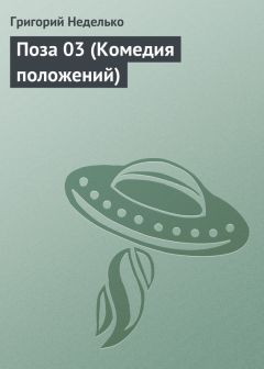 Читайте книги онлайн на Bookidrom.ru! Бесплатные книги в одном клике Григорий Неделько - Поза 03 (Комедия положений)