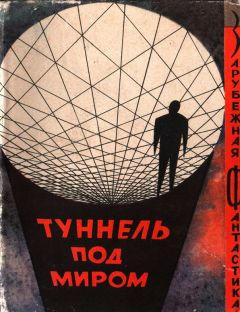 Читайте книги онлайн на Bookidrom.ru! Бесплатные книги в одном клике Фредерик Пол - Туннель под миром