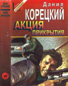 Читайте книги онлайн на Bookidrom.ru! Бесплатные книги в одном клике Данил Корецкий - Акция прикрытия