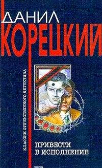 Читайте книги онлайн на Bookidrom.ru! Бесплатные книги в одном клике Данил Корецкий - Привести в исполнение