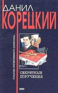 Читайте книги онлайн на Bookidrom.ru! Бесплатные книги в одном клике Данил Корецкий - Секретные поручения