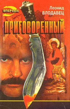 Читайте книги онлайн на Bookidrom.ru! Бесплатные книги в одном клике Леонид Влодавец - Приговоренный