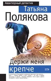 Читайте книги онлайн на Bookidrom.ru! Бесплатные книги в одном клике Татьяна Полякова - Держи меня крепче