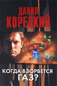 Читайте книги онлайн на Bookidrom.ru! Бесплатные книги в одном клике Данил Корецкий - Когда взорвется газ?