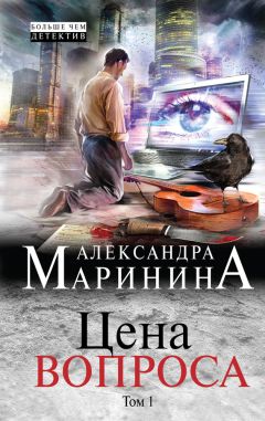 Читайте книги онлайн на Bookidrom.ru! Бесплатные книги в одном клике Александра Маринина - Цена вопроса. Том 1