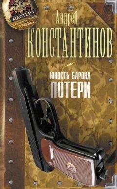 Читайте книги онлайн на Bookidrom.ru! Бесплатные книги в одном клике Андрей Константинов - Юность Барона. Потери