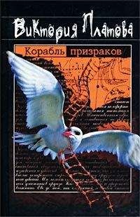 Читайте книги онлайн на Bookidrom.ru! Бесплатные книги в одном клике Виктория Платова - Корабль призраков