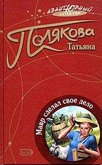 Читайте книги онлайн на Bookidrom.ru! Бесплатные книги в одном клике Татьяна Полякова - Мавр сделал свое дело