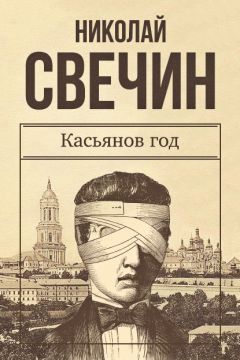 Читайте книги онлайн на Bookidrom.ru! Бесплатные книги в одном клике Николай Свечин - Касьянов год