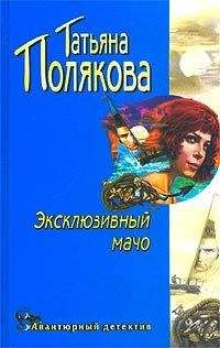 Татьяна Полякова - Эксклюзивный мачо