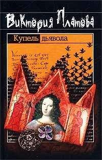 Читайте книги онлайн на Bookidrom.ru! Бесплатные книги в одном клике Виктория Платова - Купель дьявола