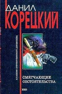 Читайте книги онлайн на Bookidrom.ru! Бесплатные книги в одном клике Данил Корецкий - Смягчающие обстоятельства