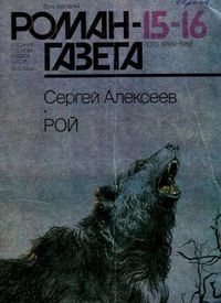 Читайте книги онлайн на Bookidrom.ru! Бесплатные книги в одном клике Сергей Алексеев - Рой