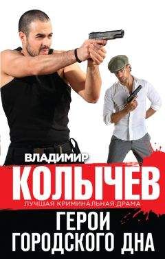 Читайте книги онлайн на Bookidrom.ru! Бесплатные книги в одном клике Владимир Колычев - Герои городского дна