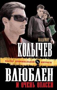 Читайте книги онлайн на Bookidrom.ru! Бесплатные книги в одном клике Владимир Колычев - Влюблен и очень опасен