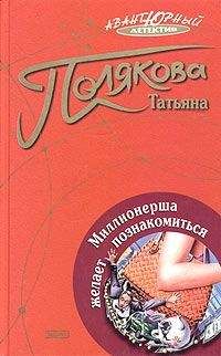 Читайте книги онлайн на Bookidrom.ru! Бесплатные книги в одном клике Татьяна Полякова - Миллионерша желает познакомиться