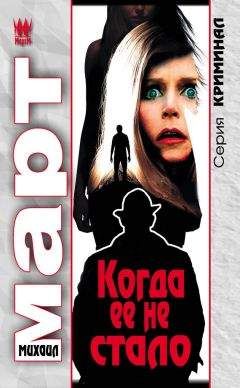 Читайте книги онлайн на Bookidrom.ru! Бесплатные книги в одном клике Михаил Март - Когда ее не стало