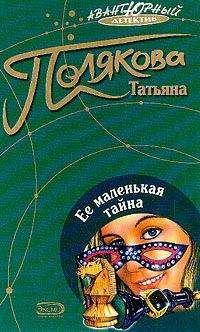 Читайте книги онлайн на Bookidrom.ru! Бесплатные книги в одном клике Татьяна Полякова - Ее маленькая тайна