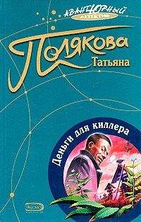 Читайте книги онлайн на Bookidrom.ru! Бесплатные книги в одном клике Татьяна Полякова - Деньги для киллера