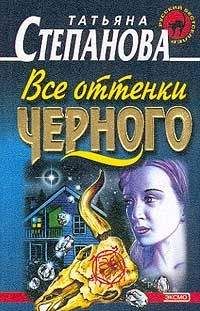 Читайте книги онлайн на Bookidrom.ru! Бесплатные книги в одном клике Татьяна Степанова - Все оттенки черного