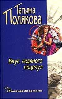 Читайте книги онлайн на Bookidrom.ru! Бесплатные книги в одном клике Татьяна Полякова - Вкус ледяного поцелуя