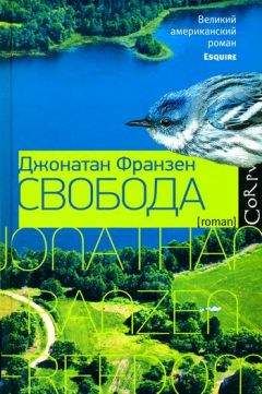 Читайте книги онлайн на Bookidrom.ru! Бесплатные книги в одном клике Джонатан Франзен - Свобода