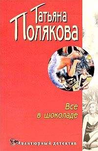 Татьяна Полякова - Все в шоколаде