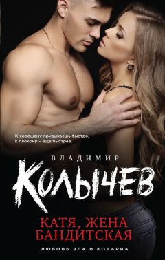 Владимир Колычев - Катя, жена бандитская