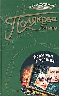 Татьяна Полякова - Барышня и хулиган