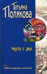 Читайте книги онлайн на Bookidrom.ru! Бесплатные книги в одном клике Татьяна Полякова - Черта с два!