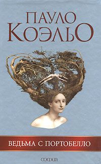 Читайте книги онлайн на Bookidrom.ru! Бесплатные книги в одном клике Пауло Коэльо - Ведьма с Портобелло