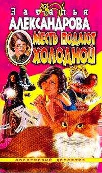 Читайте книги онлайн на Bookidrom.ru! Бесплатные книги в одном клике Наталья Александрова - Месть подают холодной