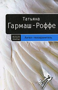 Читайте книги онлайн на Bookidrom.ru! Бесплатные книги в одном клике Татьяна Гармаш-Роффе - Ангел-телохранитель