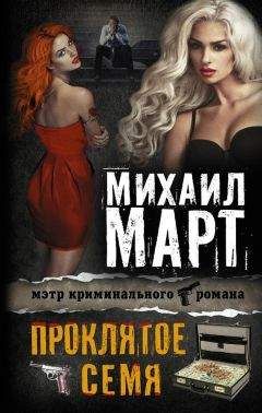 Читайте книги онлайн на Bookidrom.ru! Бесплатные книги в одном клике Михаил Март - Проклятое семя