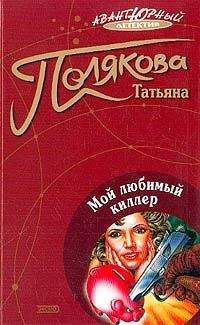 Читайте книги онлайн на Bookidrom.ru! Бесплатные книги в одном клике Татьяна Полякова - Мой любимый киллер