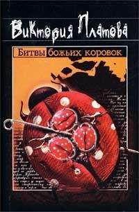 Читайте книги онлайн на Bookidrom.ru! Бесплатные книги в одном клике Виктория Платова - Битвы божьих коровок